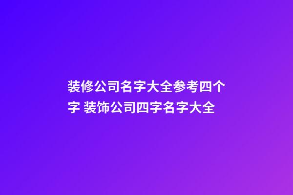 装修公司名字大全参考四个字 装饰公司四字名字大全-第1张-公司起名-玄机派